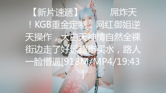 【新片速遞】 ⚫️⚫️屌炸天！KGB重金定制，网红御姐逆天操作，大白天神情自然全裸街边走了好远超市买水，路人一脸懵逼[918M/MP4/19:43]