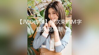 【JVID传媒】初次束缚M字腿强制高潮