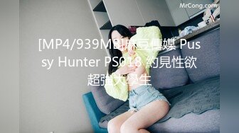 [MP4/939MB]麻豆傳媒 Pussy Hunter PS018 約見性欲超強大學生