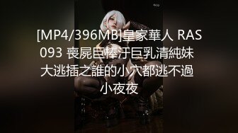 [MP4/396MB]皇家華人 RAS093 喪屍巨棒汙巨乳清純妹 大逃插之誰的小穴都逃不過 小夜夜