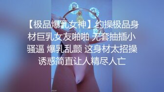 【极品爆乳女神】约操极品身材巨乳女友啪啪 无套抽插小骚逼 爆乳乱颤 这身材太招操诱惑简直让人精尽人亡