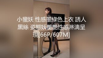 小蠻妖 性感墨綠色上衣 誘人黑絲 姿態妖艷艷性感淋漓呈現[66P/607M]