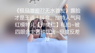 《极品泄密??无水首发》露脸才是王道！抖音、推特人气网红模特儿【许美仁】私拍~被四眼金主各种玩肏~极度反差婊