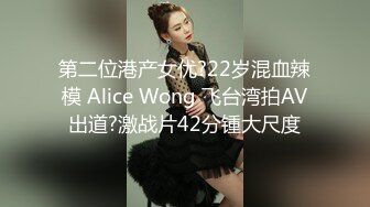 第二位港产女优?22岁混血辣模 Alice Wong 飞台湾拍AV出道?激战片42分锺大尺度