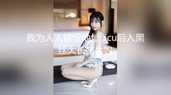 我为人人论坛地址 .icu后入黑丝大长腿伪娘