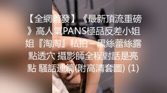 【全網首發】《最新頂流重磅》高人氣PANS極品反差小姐姐『淘淘』私拍～黑絲蕾絲露點透穴 攝影師全程對話是亮點 騷話連篇(附高清套圖) (1)