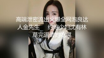 高端泄密流出火爆全网泡良达人金先生❤️约炮少妇沈有林草完逼请她吃屌