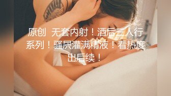 原创  无套内射！酒后三人行系列！骚屄灌满精液！看热度出后续！