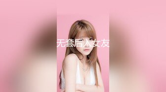 无套后入女友