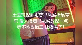 土豪玩操制服爽马尾辫极品萝莉 后入拽着马尾辫怼操一点都不怜香惜玉 让猪拱了1