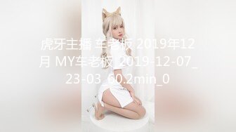 虎牙主播 车老板 2019年12月 MY车老板_2019-12-07_23-03_60.2min_0