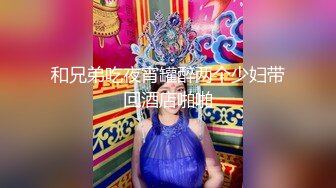 和兄弟吃夜宵罐醉两个少妇带回酒店啪啪