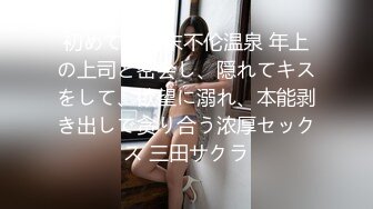 初めての周末不伦温泉 年上の上司と密会し、隠れてキスをして、欲望に溺れ、本能剥き出しで贪り合う浓厚セックス 三田サクラ