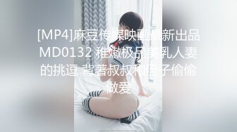 [MP4]麻豆传媒映画最新出品MD0132 稚嫩极品美乳人妻的挑逗 背著叔叔和侄子偷偷做爱