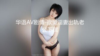 华语AV剧情-欲望淫妻出轨老公下属