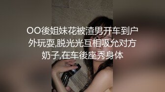 OO後姐妹花被渣男开车到户外玩耍,脱光光互相吸允对方奶子,在车後座秀身体