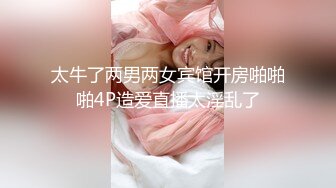 太牛了两男两女宾馆开房啪啪啪4P造爱直播太淫乱了