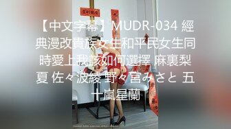 【中文字幕】MUDR-034 經典漫改貴族女生和平民女生同時愛上我該如何選擇 麻裏梨夏 佐々波綾 野々宮みさと 五十嵐星蘭