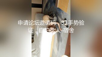 申请论坛邀请码，91手势验证，自拍达人-宿舍