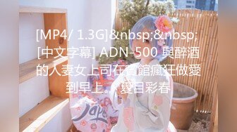 [MP4/ 1.3G]&nbsp;&nbsp; [中文字幕] ADN-500 與醉酒的人妻女上司在賓館瘋狂做愛到早上。 夏目彩春