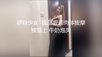 娇粉少女  极品萝莉肉体按摩被强上 牛奶泡芙