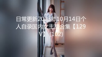 日常更新2023年10月14日个人自录国内女主播合集【129V】 (102)