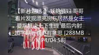 [MP4/1880M]6/8最新 熟女控大神偸情丰乳肥臀舅母又把保洁的大奶阿姨给干了VIP1196