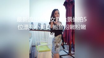 最新流出商场女厕全景偷拍5位漂亮小美女 鲍鱼粉嫩粉嫩的