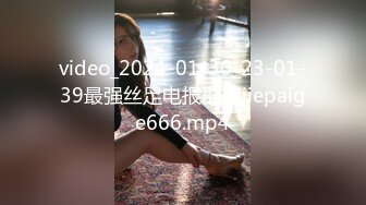 video_2024-01-30_23-01-39最强丝足电报群@jiepaige666.mp4