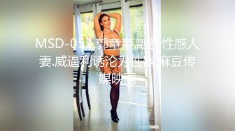 MSD-053.郭童童.敲詐性感人妻.威逼利诱沦为性器.麻豆传媒映画