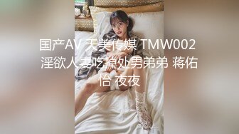 国产AV 天美传媒 TMW002 淫欲人妻吃掉处男弟弟 蒋佑怡 夜夜