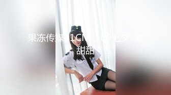 果冻传媒91CM-166七夕-潘甜甜