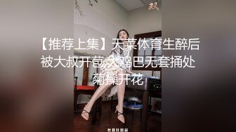 【推荐上集】天菜体育生醉后被大叔开苞,大鸡巴无套捅处菊操开花