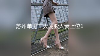 苏州单男艹大屁股人妻上位1