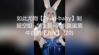 如此尤物【Tsuki-baby】制服空姐~学生装~乳夹跳蛋黑牛自慰【26V】 (20)