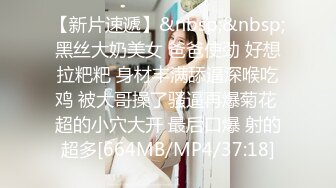 【新片速遞】&nbsp;&nbsp;黑丝大奶美女 爸爸使劲 好想拉粑粑 身材丰满舔逼深喉吃鸡 被大哥操了骚逼再爆菊花 超的小穴大开 最后口爆 射的超多[664MB/MP4/37:18]