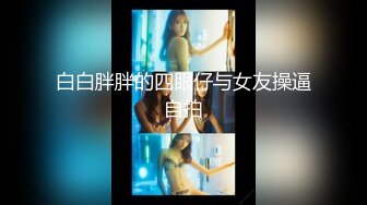 【新片速遞】 学校女厕全景偷拍漂亮学妹的极品小黑鲍[144M/MP4/00:58]