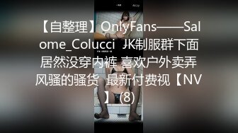 【自整理】OnlyFans——Salome_Colucci  JK制服群下面居然没穿内裤 喜欢户外卖弄风骚的骚货  最新付费视【NV】 (8)