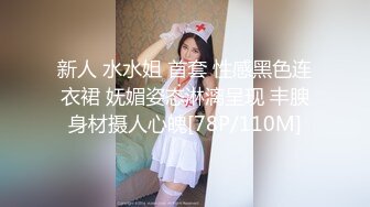 新人 水水姐 首套 性感黑色连衣裙 妩媚姿态淋漓呈现 丰腴身材摄人心魄[78P/110M]