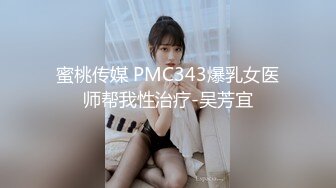 蜜桃传媒 PMC343爆乳女医师帮我性治疗-吴芳宜