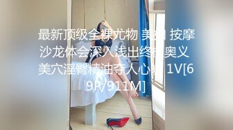 最新顶级全裸尤物 美如 按摩沙龙体会深入浅出终极奥义 美穴淫臀精油夺人心魄 1V[69P/911M]