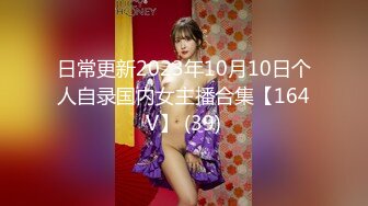 日常更新2023年10月10日个人自录国内女主播合集【164V】 (39)