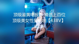 顶级鉴黄电报群 精选上百位顶级美女性爱啪啪【438V】 (220)