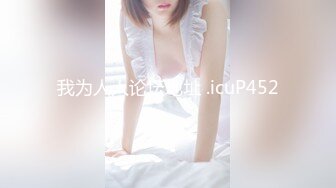 SWAG 精选3P必解 女仆大战二老板!! 八分钟露脸长片! 米宝