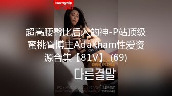 超高腰臀比后入的神-P站顶级蜜桃臀博主AdaKham性爱资源合集【81V】 (69)