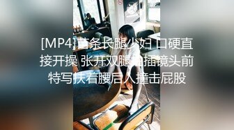 [MP4]苗条长腿少妇 口硬直接开操 张开双腿抽插镜头前特写扶着腰后入撞击屁股