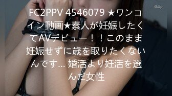 FC2PPV 4546079 ★ワンコイン動画★素人が妊娠したくてAVデビュー！！このまま妊娠せずに歳を取りたくないんです… 婚活より妊活を選んだ女性