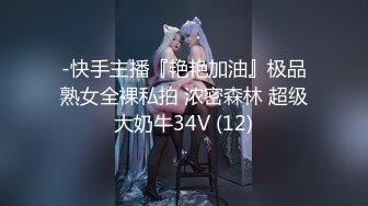 -快手主播『艳艳加油』极品熟女全裸私拍 浓密森林 超级大奶牛34V (12)