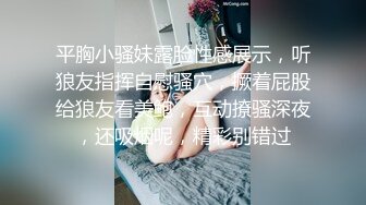 平胸小骚妹露脸性感展示，听狼友指挥自慰骚穴，撅着屁股给狼友看美鲍，互动撩骚深夜，还吸烟呢，精彩别错过