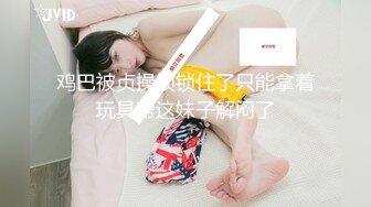 贫乳萌妹子爱玩SM